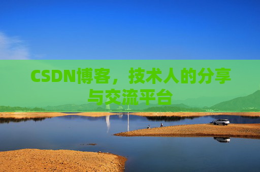 CSDN博客,技术人的分享与交流平台 CSDN博客,技术人的分享与交流平台